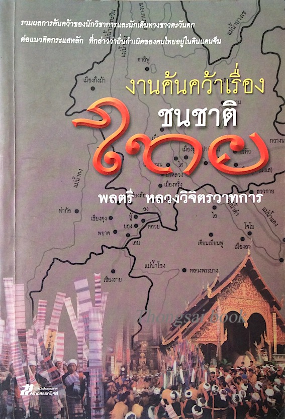 งานค้นคว้าเรื่องชนชาติไทย พลตรี หลวงวิจิตรวาทการ