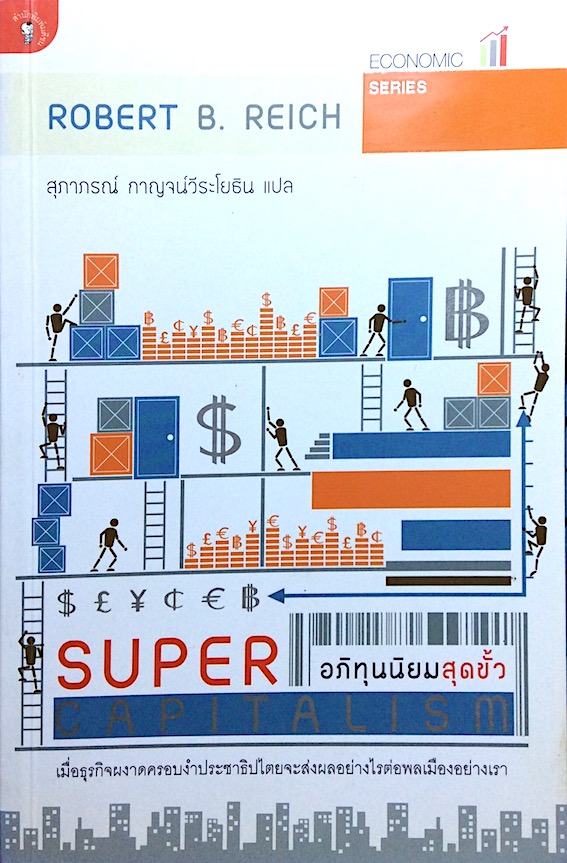 อภิทุนนิยมสุดขั้ว Super Capitalism by Robert B.Reich สุภาภรณ์ กาญจน์วีระโยธิน แปล Economic Series : เมื่อธุรกิจผงาดครอบงำประชาธิปไตยจะส่งผลอย่างไรต่อพลเมืองอย่างเรา