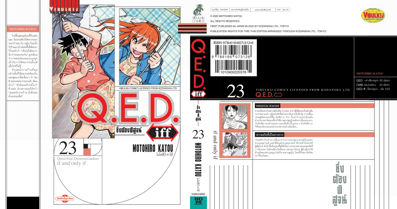 Q.E.D. iff ซึ่งต้องพิสูจน์ เล่ม 23