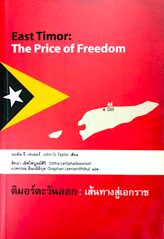 ติมอร์ตะวันออก : เส้นทางสู่เอกราช : East Timor : The Price of Freedom จอห์น จี. เทเลอร์/สิทธา เลิศไพบูลย์ศิริ และ อรพรรณ ลีนะนิธิกุล แปล