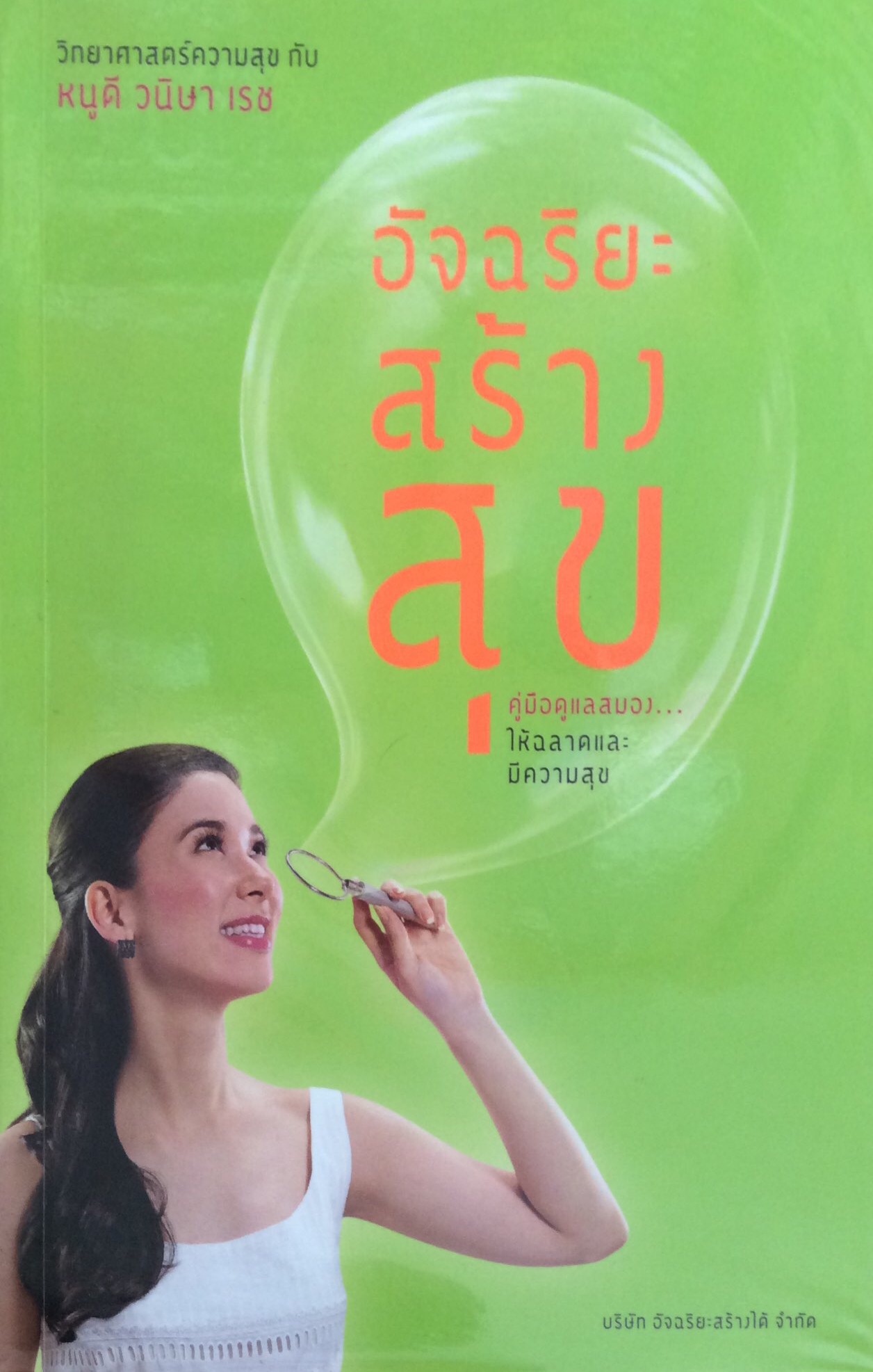 อัจฉริยะสร้างสุข คู่มือดูแลสมองให้ฉลาดและมีความสุข หนูดี วนิษา เรซ