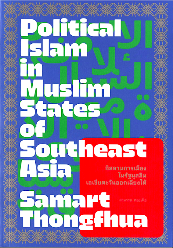 อิสลามการเมือง : Political Islamฯ สามารถ ทองเฝือ