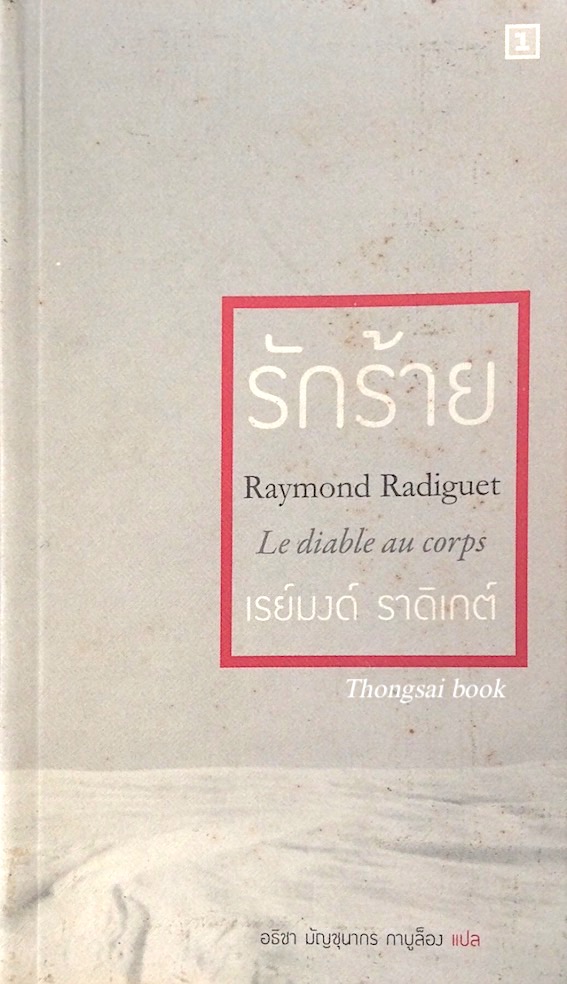 รักร้าย Raymond Radiguet Le diable au corps เรย์มงด์ ราดิเกต์ อธิชา มัญชุนากร กาบูล็อง แปล