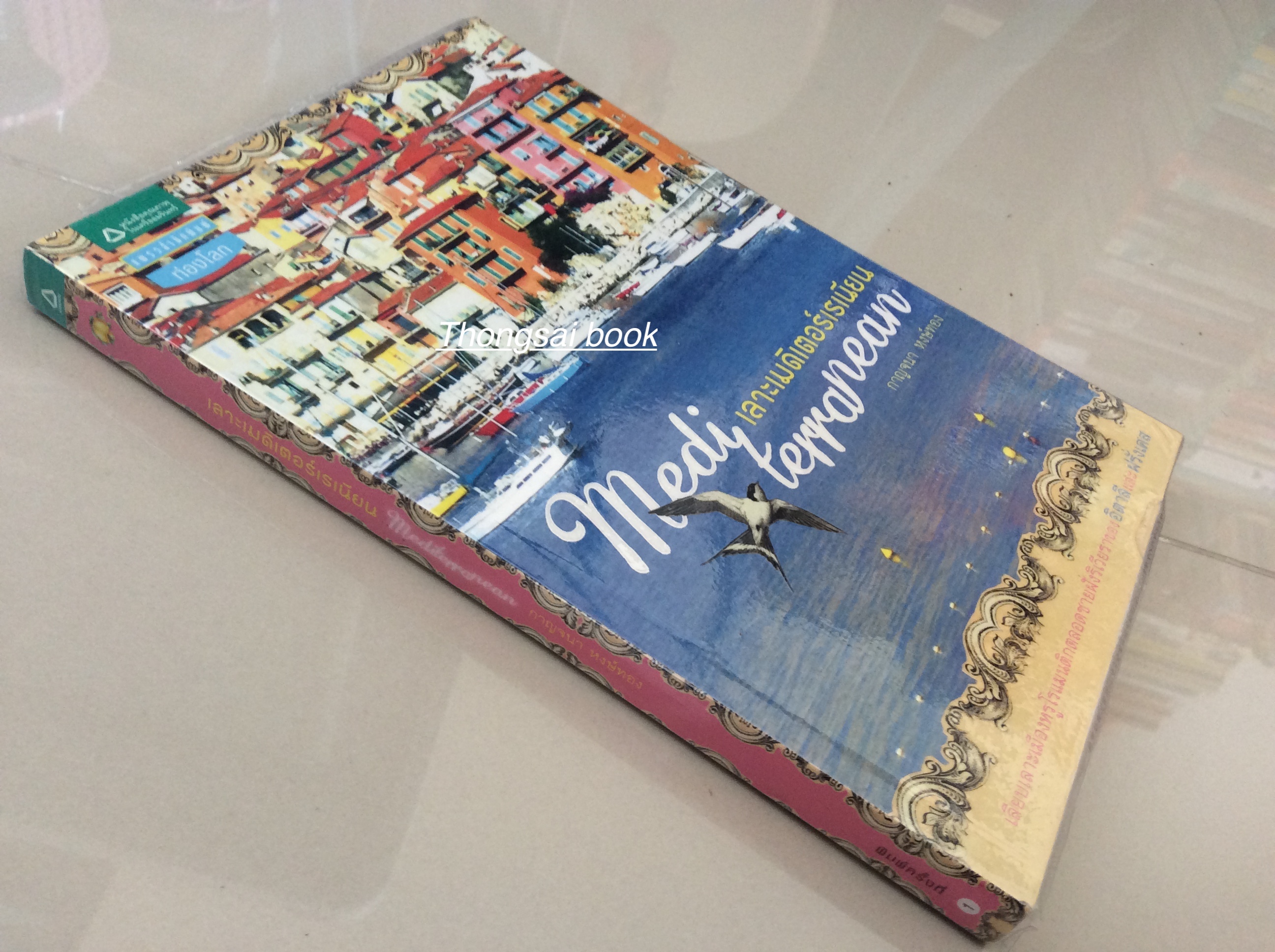เลาะเมดิเตอร์เรเนียน Mediterranean กาญจนา หงษ์ทอง : เลียบเลาะเมืองหรูโรแมนติกตลอดชายฝั่งริเวียราของอิตาลี และฝรั่งเศส