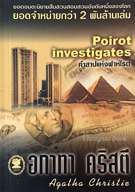 คำสาปแห่งฟาห์โรต์ Poirot Investigates อกาธา คริสตี้