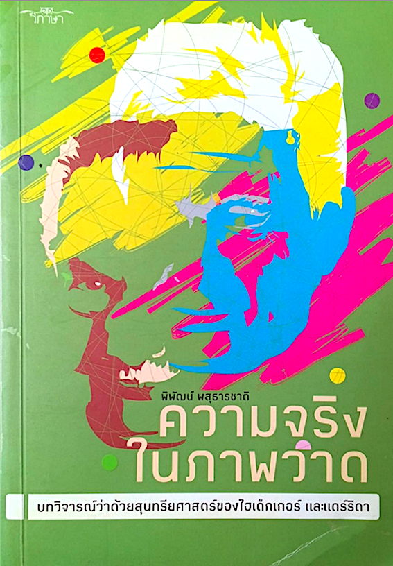 ความจริงในภาพวาด โดย พิพัฒน์ พสุธารชาติ : บทวิจารณ์ว่าด้วยสุนทรียศาสตร์ของไฮเด็กเกอร์ และแดร์ริดา