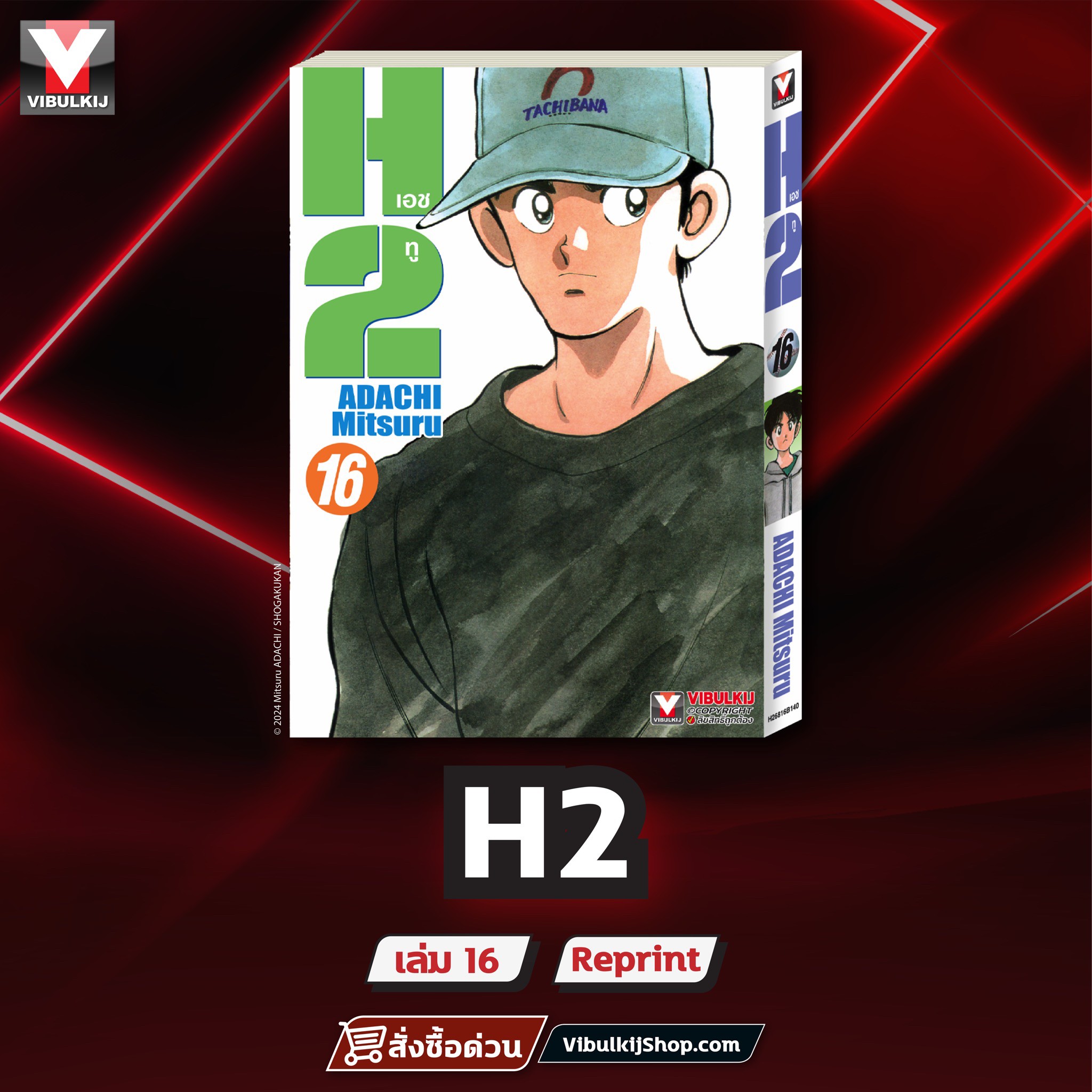 เอชทู H2 เล่ม 16