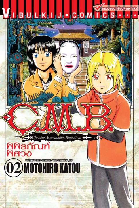 C.M.B พิพิธภัณฑ์พิศวง 2