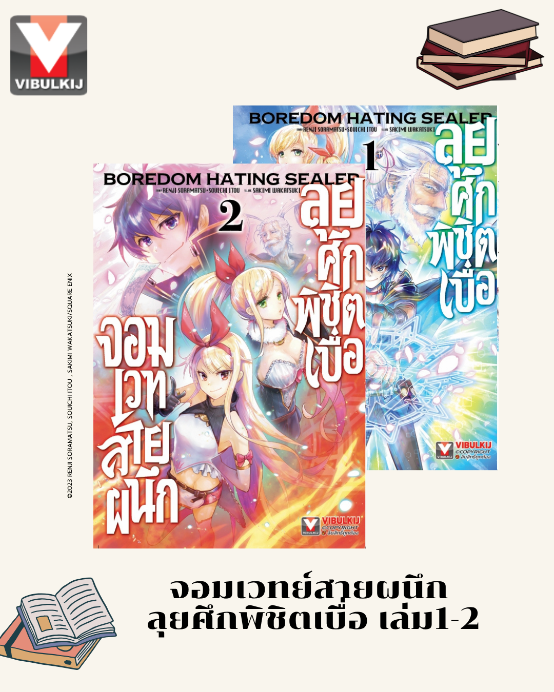 จอมเวทย์สายผนึก ลุยศึกพิชิตเบื่อ 1-2