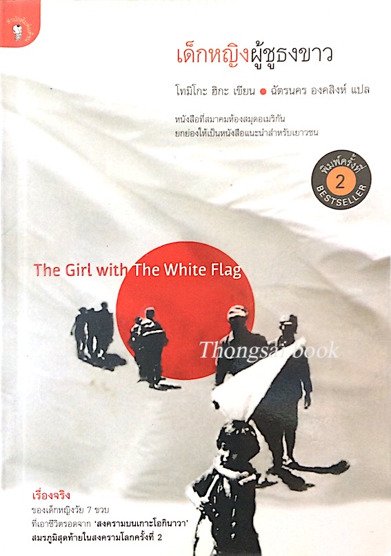 เด็กหญิงผู้ชูธงขาว The Girl With the White Flag by Tomiko Higa โทมิโกะ ฮิกะ ฉัตรนคร องค์สิงห์ แปล เรื่องจริงของเด็กหญิงวัย 7 ขวบ ที่เอาชีวิตรอดจาก "สงครามบนเกาะโอกินาวา" สมรภูมิสุดท้ายในสงครามโลกครั้งที่ 2
