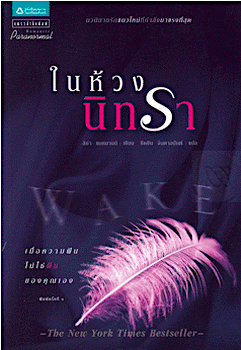 ในห้วงนิทรา Wake ลิซ่า แมคมานน์ ขีดขิน จินดาอนันต์ แปล