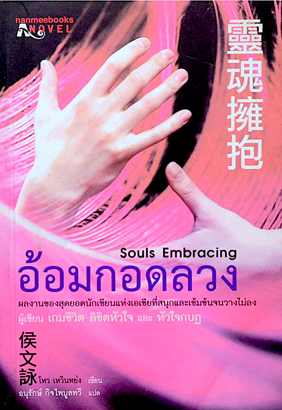 อ้อมกอดลวง Souls Embracing โหว เหลินหย่ง เขียน อนุรักษ์ กิจไพบูลทวี แปล : ผลงานของผู้เขียน เกมชีวิต ลิขิตหัวฝจ และ หัวใจกบฏ เมื่อนักเขียนหนุ่มชื่อดังกำลังเข้าสู่ขาลง บทความชิ้นใหม่ที่สะเทือนวงการจะช่วยพาเขาสู่จุดสูงสุดอีกครั้ง “สุดยอดนวนิยายเข้มข้นสะเทือน