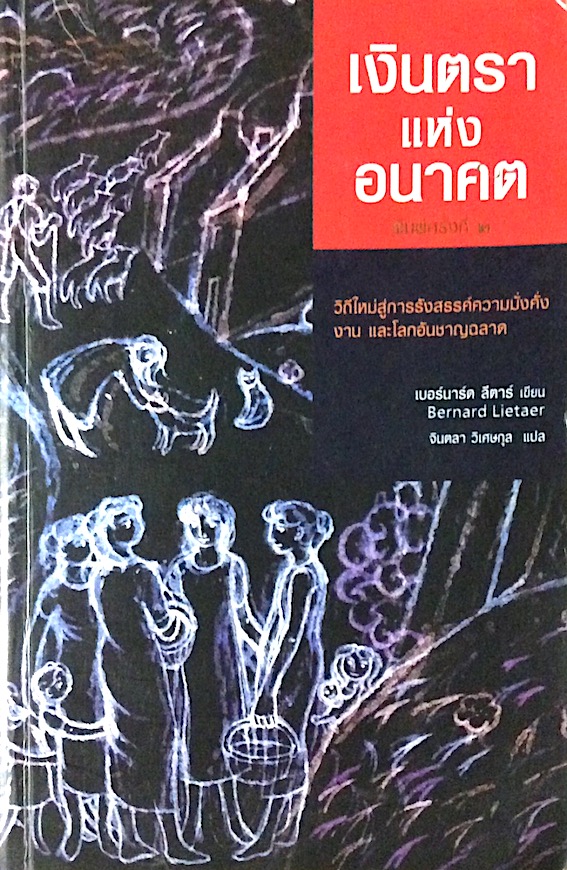 เงินตราแห่งอนาคต The Future of money by Bernard Lietaer เบอร์นาร์ด ลีตาร์ จินตลา วิเศษกุล แปล