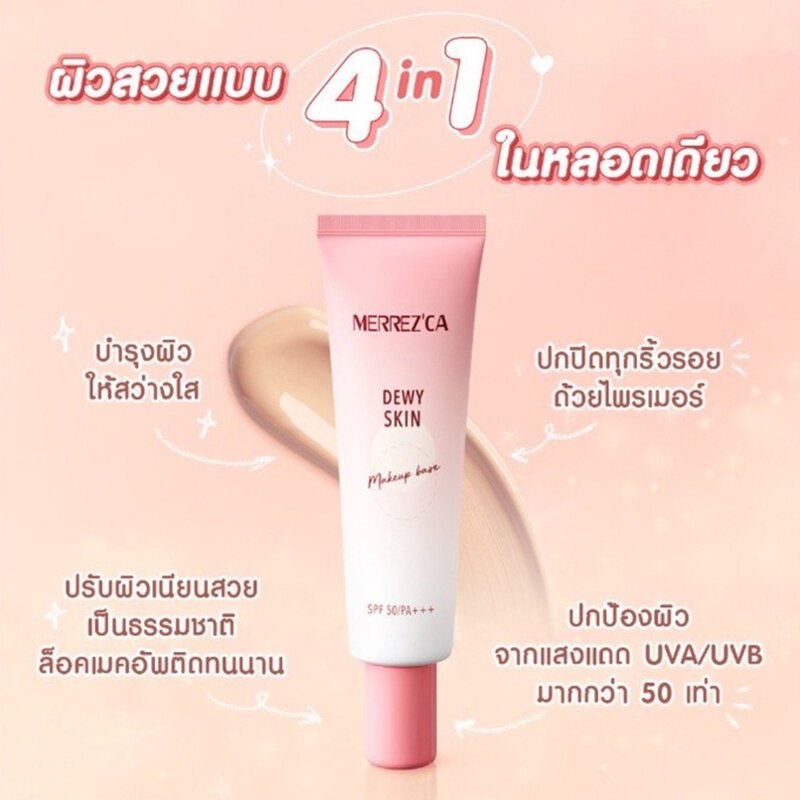 Merrez'ca Dewy Skin Makeup Base SPF50/PA+++ 20g กันแดด ไพรเมอร์ รองพื้น