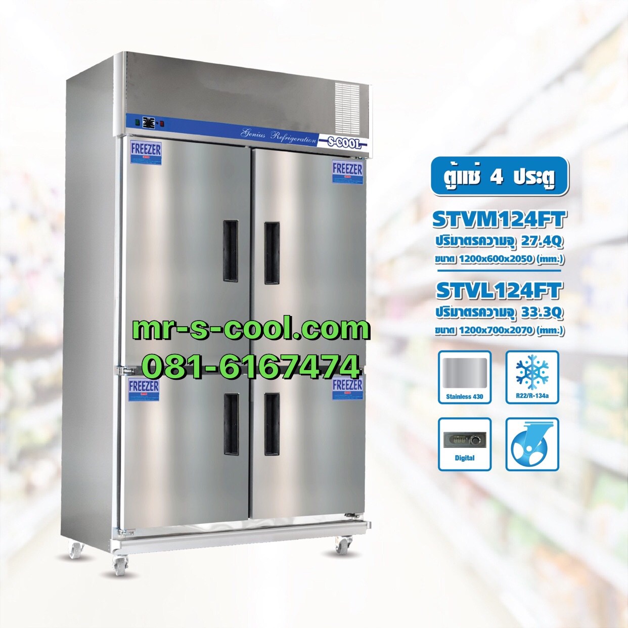 ตู้แช่เย็นฟรีส 4 ประตู ยี่ห้อ S.cool,Mr.Cool รุ่น STM124F ความจุ27.4 คิว