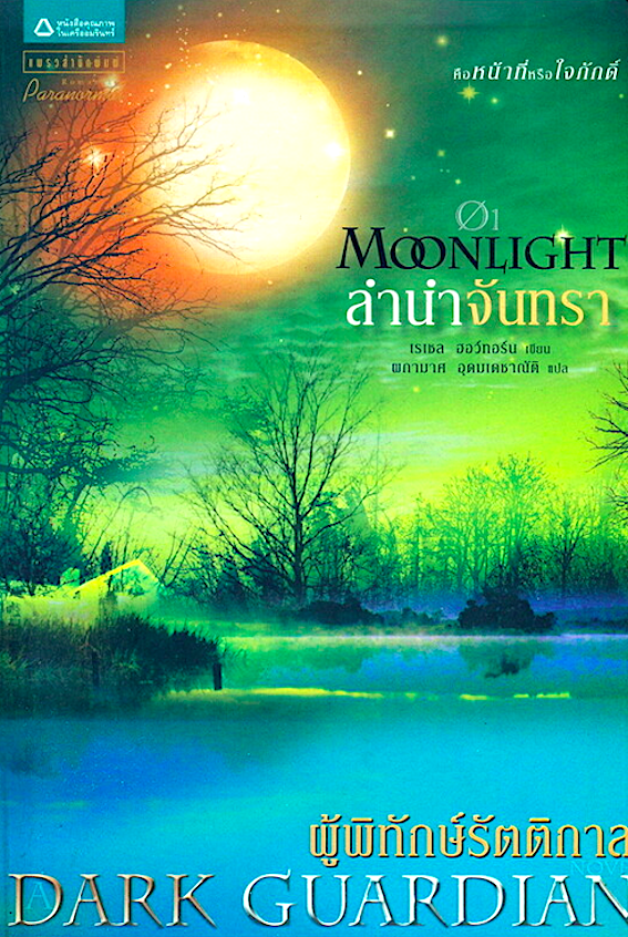ผู้พิทักษ์รัตติกาล เล่ม 1-4 ตอนลำนำจันทรา Moonlight ,ตอนมายาจันทรา Full moon , ตอนเงาจันทรา Dark of the moon , ตอนจันทรานิรมิต Shadow of the Moon เรเซล ฮอว์ทอร์น ผกามาศ อุดมเดชาณัติ แปล