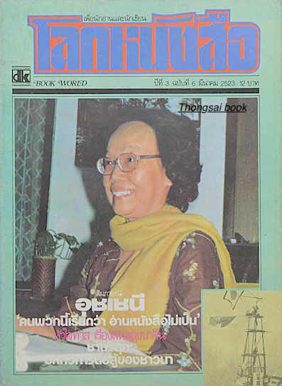 นิตยสารโลกหนังสือ ปีที่ 3 ฉบับที่ 6 มีนาคม พ.ศ. 2523 สัมภาษณ์ อุชเชนี "คนพวกนี้เรียกว่า อ่านหนังสือไม่เป็น" หัวใจทาส เรื่องสั้นของปาจิน ชานริสุกะ บทกวีการต่อสู้ของชาวนา