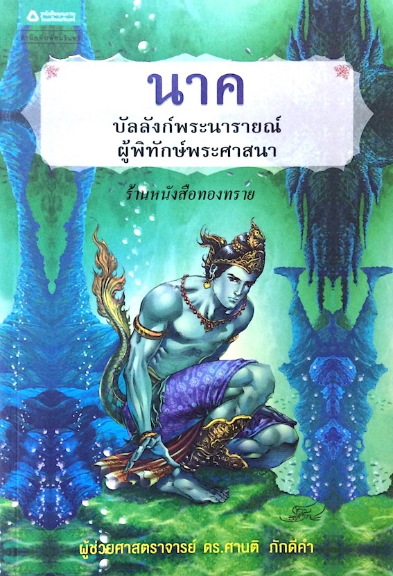 นาค บัลลังก์พระนารายณ์ ผู้พิทักษ์พระศาสนา โดย ดร. ศานติ ภักดีคำ