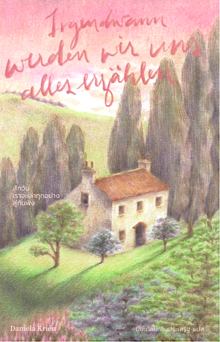 สักวันเราจะเล่าทุกอย่างสู่กันฟัง Irgendwann werden wir uns Alles Erzahlen by Daniela Krien ปิยะกัลย์ สินประเสริฐ แปลจากภาษาเยอรมัน