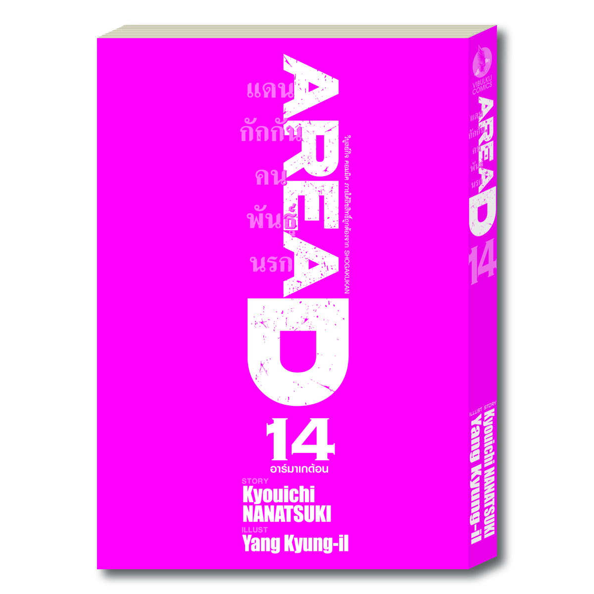 AREAD แดนกักกันคนพันธุ์นรก 14 จบ