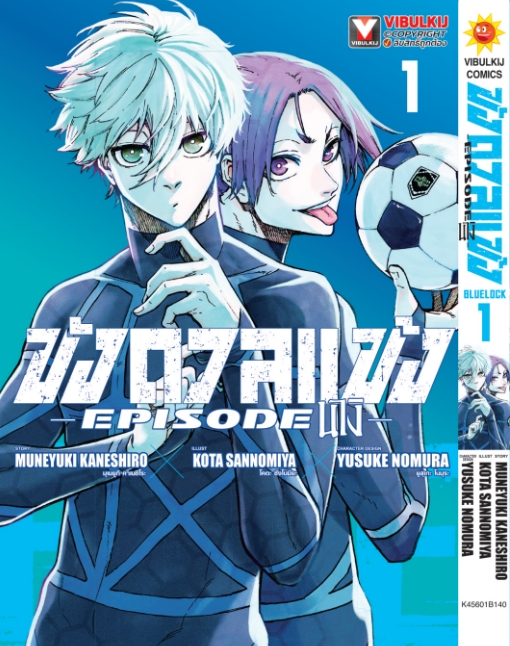 BLUE LOCK ขังดวลแข้ง EPISODE นางิ 1