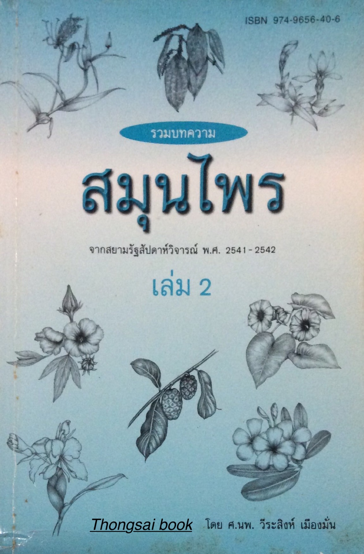 รวมบทความ สมุนไพร จากสยามรัฐสัปดาก์วิจารณ์ พ.ศ. ๒๕๔๑- ๒๕๔๒ เล่ม ๒ โดย ศ.นพ. วีระสิงห์ เมืองมั่น
