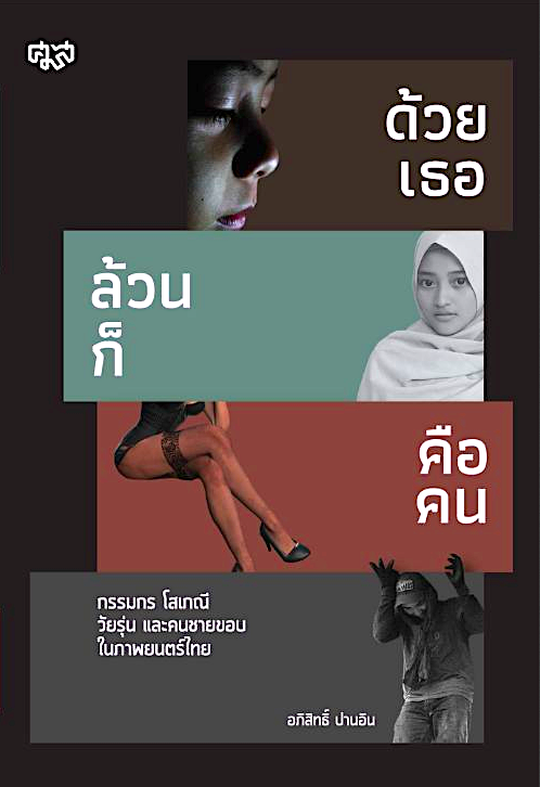 ด้วยเธอล้วนก็คือคน: กรรมกร โสเภณี วัยรุ่น และคนชายขอบในภาพยนตร์ไทย อภิสิทธิ์ ปานอิน