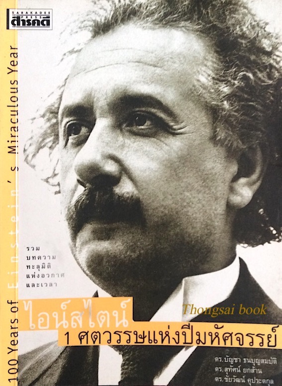 อ้ลเบิร์ต ไอน์สไตน์ 1 ศตวรรษแห่งปีมหัศจรรย์ 100 Years of Einstein's Miraculous Year รวบบทความทะลุมิติแห่งอวกาศและเวลา ดร.บัญชา ธนบุญสมบัติ , ดร.สุทัศน์ ยกส้าน , ดร.ชัยวัฒน์ คุประตกุล