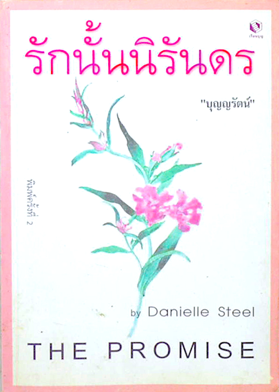 รักนั้นนิรันดร The Promise by Daniella steel บุญญารัตน์ แปล