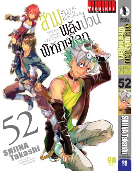 สามพลังป่วนพิทักษ์โลก เล่ม 52