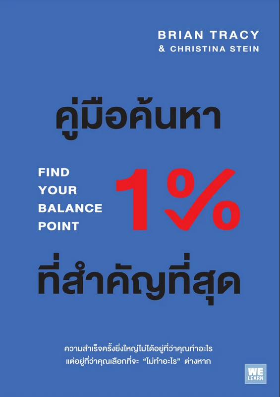 คู่มือค้นหา 1% ที่สำคัญที่สุด Find Your Balance Point by Brian Tracy, Christina Stein พรเลิศ อิฐฐ์ แปล