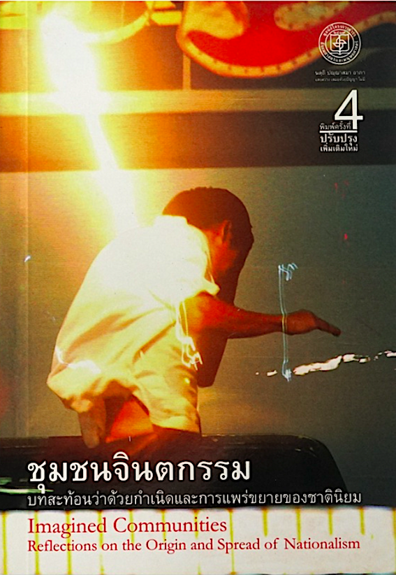 ชุมชนจินตกรรม บทสะท้อนว่าด้วยกำเนิดและการแพร่ขยายของชาตินิยม Imagined Communities Reflection s ontht Origin and Spread of Nationalism