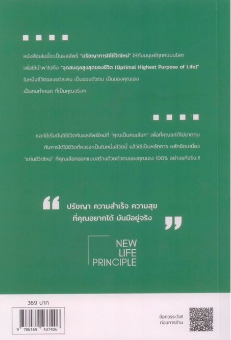 แก่นชีวิตใหม่ New Life Principle สมดุลความสุข 100% เป็นพื้นฐานของชีวิต อธิวัฒน์ อังคสุโข
