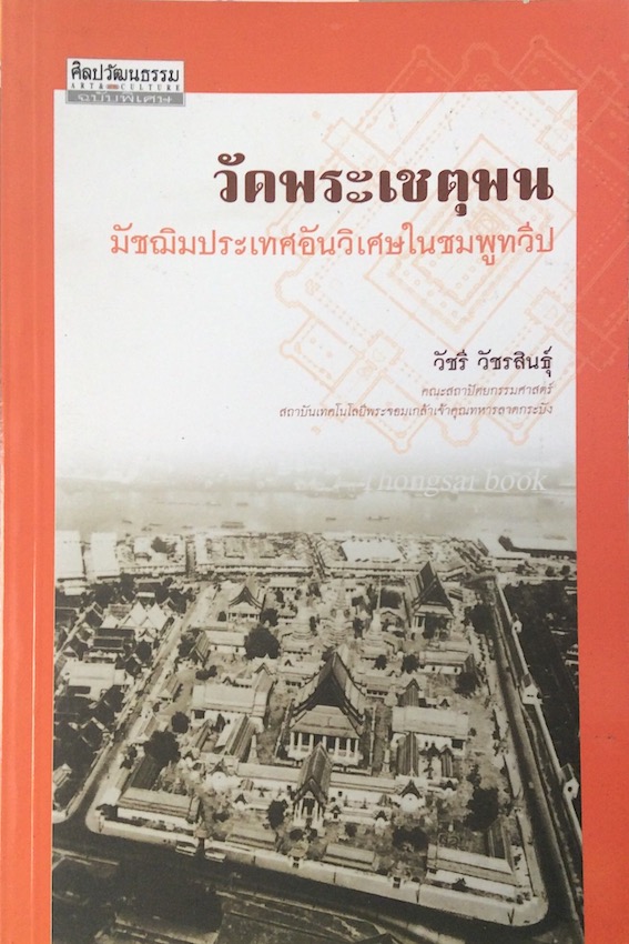 วัดพระเชตุพน มัชฌิมประเทศอันวิเศษในชมพูทวีป วัชรี วัชรสินธ์ุ คณะสถาปัตยกรรมศาสตร์ สถาบันเทคโนโลยีพระจอมเกล้าเจ้าคุณทหารลาดกระบัง