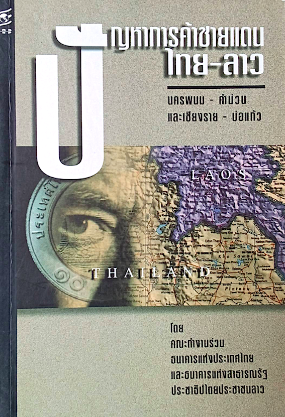 ปัญหาการค้าชายแดน ไทย-ลาว นครพนม คำม่วน และ เชียงราย บ่อแก้ว โดย คระทำงานร่วมธนาคารแห่งประเทสไทย และธนาคารแห่งสาธารณรัฐประชาธิปไตยประชาชนลาว