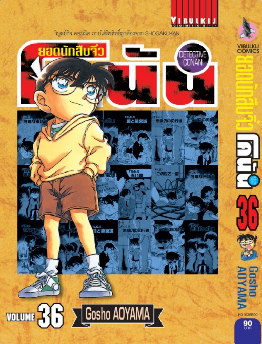 ยอดนักสืบจิ๋วโคนัน เล่ม 36 (เปิดแบบญี่ปุ่น)