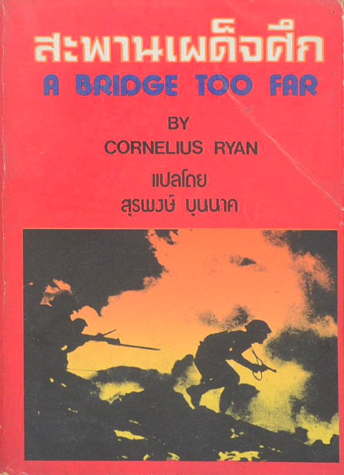 สะพานเผด็จศึก A Bridge tooo far by Corinelius ryan สุรพงษ์ บุนนาค แปล 2 เล่มจบ