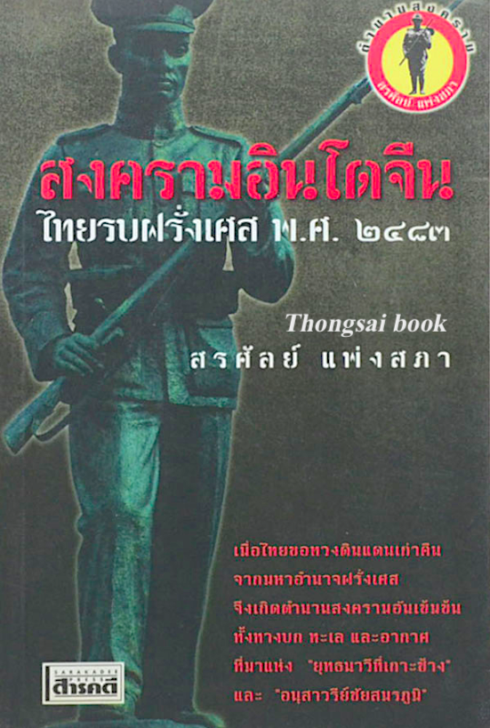 สงครามอินโดจีน ไทยรบฝรั่งเศส พ.ศ. 2483 โดย: สรศัลย์ แพ่งสภา