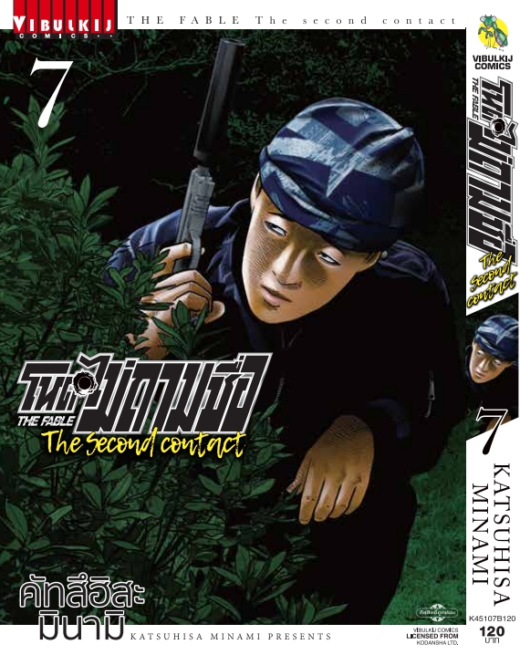 โหดไม่ถามชื่อ THE SECOND CONTACT 7