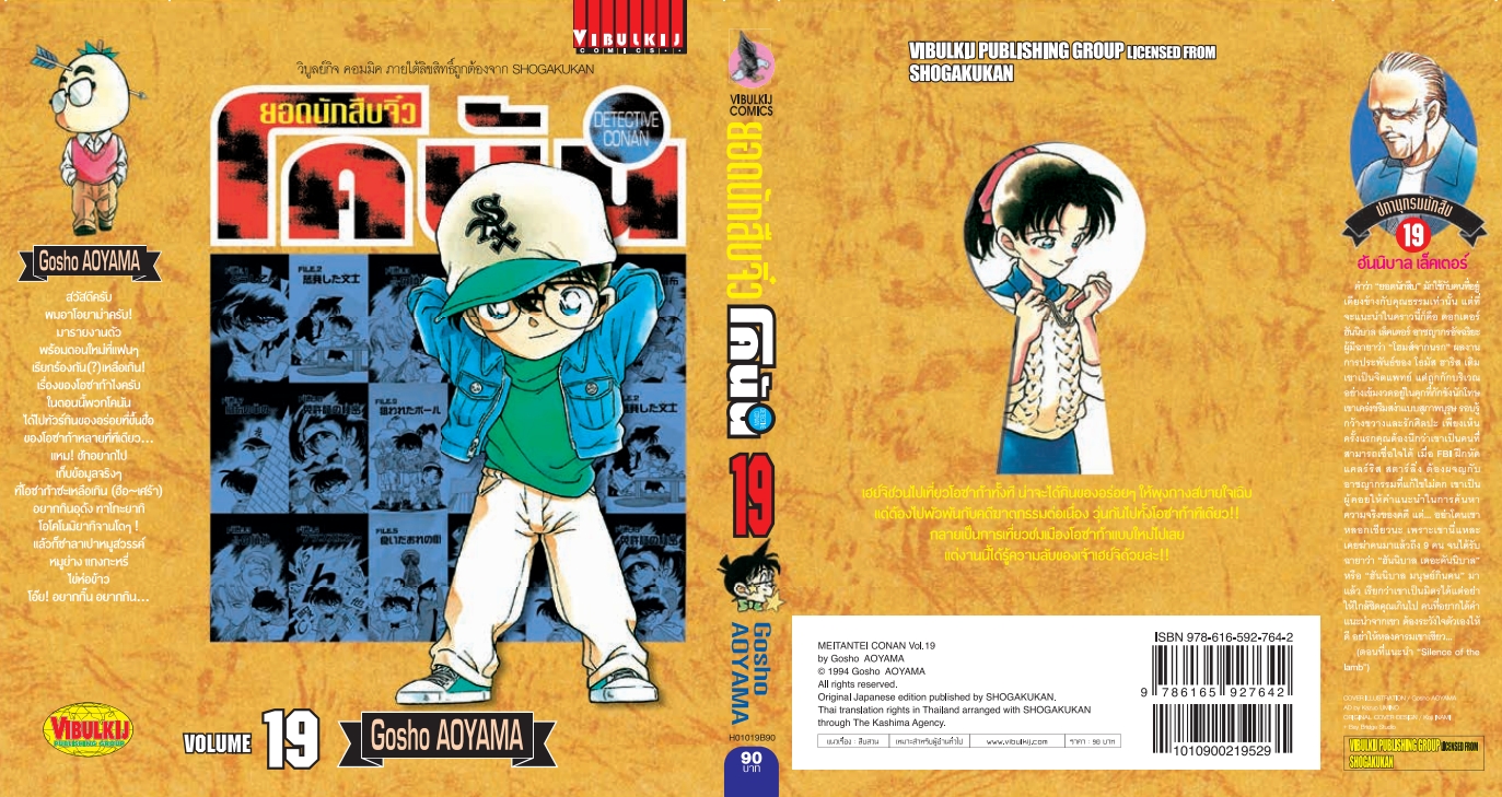 ยอดนักสืบจิ๋วโคนัน เล่ม 19 (เปิดแบบญี่ปุ่น)