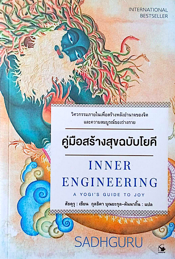 คู่มือสร้างสุขฉบับโยคี Inner Engineering A yogi's guide to joy by Sadhguru สัธคุรุ เขียน กุลธิดา บุณยะกุล-ดันนากิ้น แปล : วิศวกรรมภายในเพื่อสร้างพลังอำนาจของจิตและความสมบูรณ์ของร่างกาย