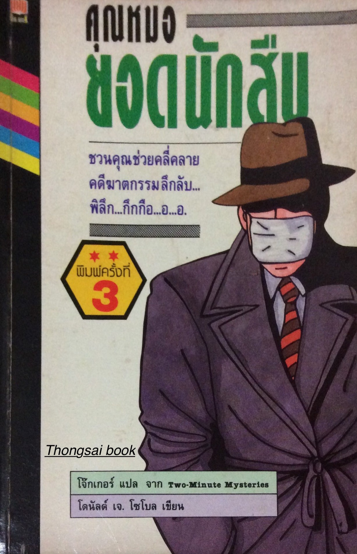 คุณหมอยอดนักสืบ Two Minute Mysteries โดย โดนัลด์ เจ. โซโบล โจ๊กเกอร์ แปล