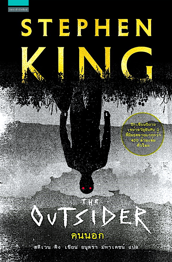 คนนอก The Outsider สตีเวน คิง Stephen King