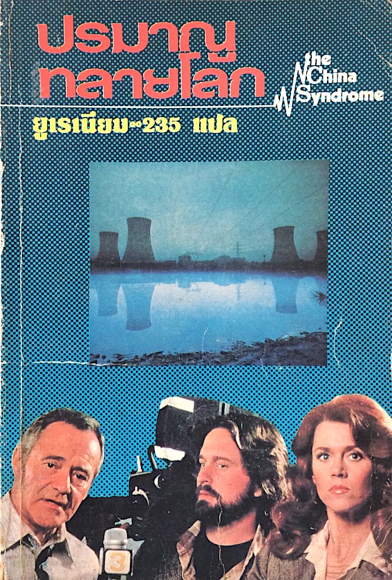 ปรมาณูทลายโลก The China Syndrome by Burton wohl ยูเรเนียม 235 แปล