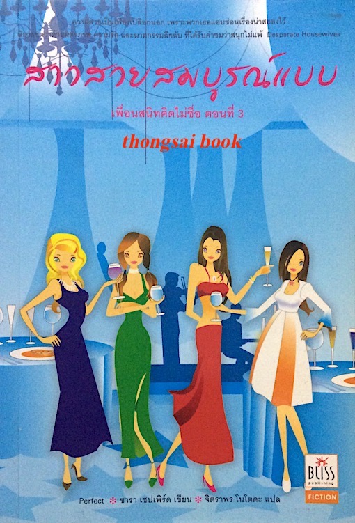 สาวสวยสมบูรณ์แบบ เพื่อนสนิทคิดไม่ซื่อ ตอนที่ ๓ Perfect : ซารา เชปเพิร์ด เขียน จิตราพร โนโตตะ แปล