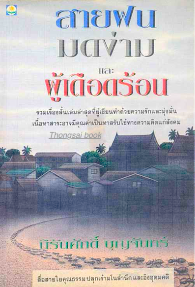 สายฝน มดง่าม และผู้เดือดร้อน นิรันศักดิ์ บุญจันทร์