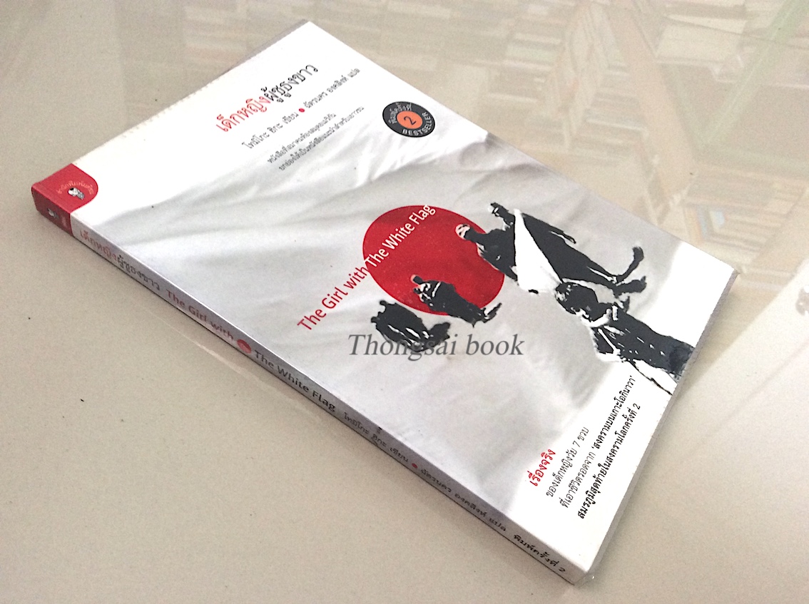 เด็กหญิงผู้ชูธงขาว The Girl With the White Flag by Tomiko Higa โทมิโกะ ฮิกะ ฉัตรนคร องค์สิงห์ แปล เรื่องจริงของเด็กหญิงวัย 7 ขวบ ที่เอาชีวิตรอดจาก "สงครามบนเกาะโอกินาวา" สมรภูมิสุดท้ายในสงครามโลกครั้งที่ 2