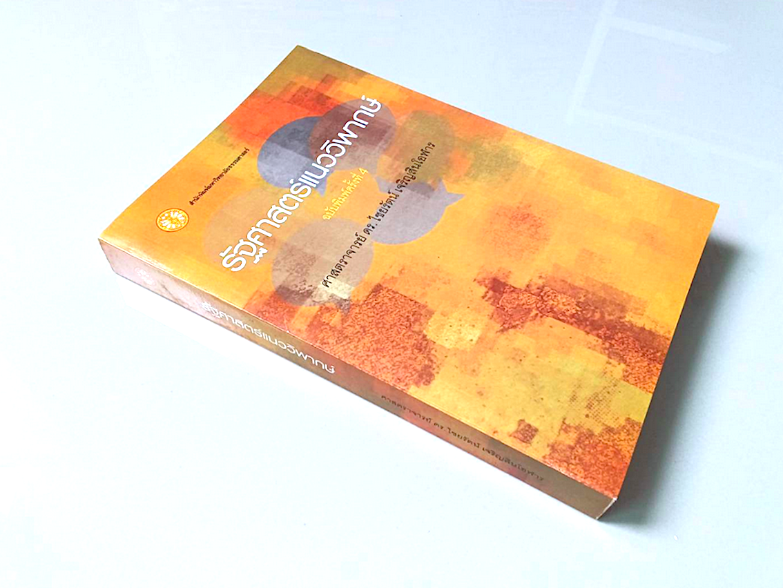 รัฐศาสตร์แนววิพากษ์ ศาสตราจารย์ ดร.ไชยรัตน์ เจริญสินโอฬาร