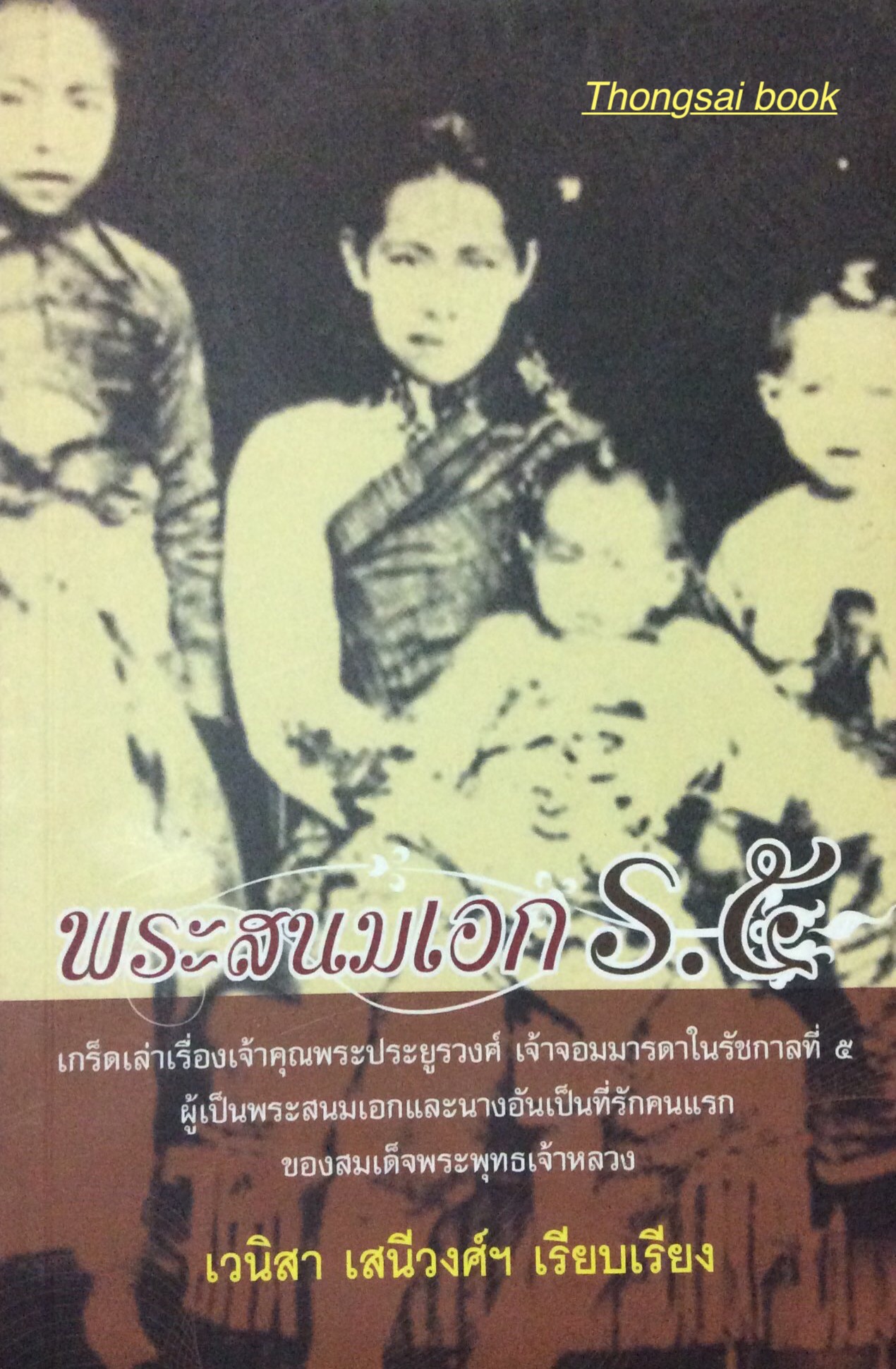 พระสนมเอก ร.๕ เกร็ดเล่าเรื่องเจ้าคุณพระประยูรวงศ์ เจ้าจอมมารดาในรัชกาลที่ ๕ ผู้เป็นพระสนมเอกและนางอันเป็นที่รักคนแรกของสมเด็จพระพุทธเจ้าหลวง เวนิสา เสนีวงศ์ฯ เรียบเรียง