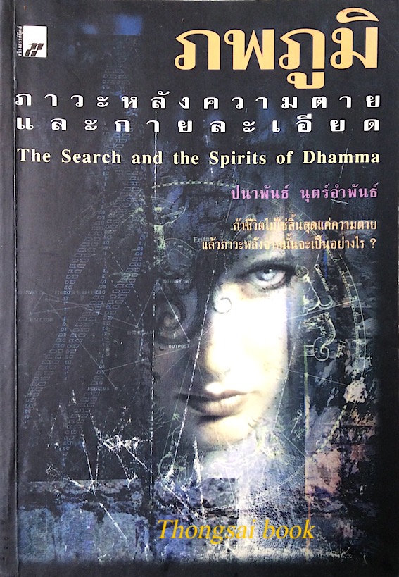 ภพภูมิ ภาวะหลังความตายและกายละเอียด The Search and the Spirits of Dhamma ปนาพันธ์ นุตร์อำพันธ์ : ถ้าชีวิตไม่ใช่สิ้นสุดแค่ความตาย แล้วภาวะหลักจากนั้นจะเป็นอย่างไร ?
